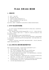 北交计算机网络13281069_谢洁_用JAVA实现WEB服务器