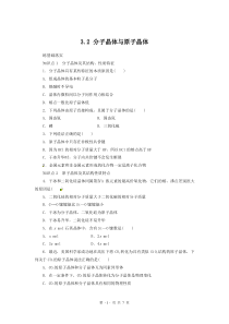 同步练习3.2分子晶体与原子晶体(人教版选修3)