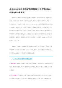 北京东方京城中医医院肾病科刘家兰讲述肾病综合征饮食和注意事项