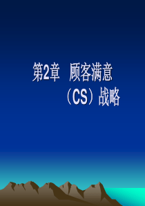 同济大学吴泗宗市场营销第二章顾客满意(CS)战略