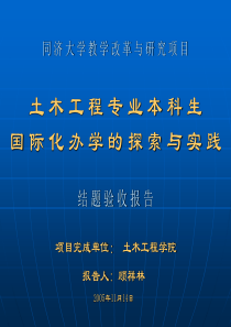 同济大学教学改革与研究项目土木工程专业本科生国际化办学的探索