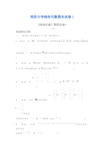 同济大学线性代数期末试卷1