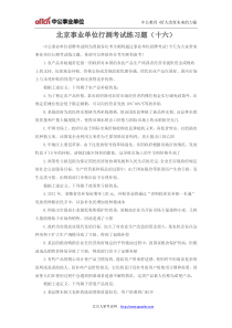 北京事业单位行测考试练习题(十六)