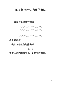 北京交通大学(数字分析研究生课程)3线性方程组解法