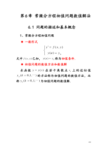 北京交通大学(数字分析研究生课程)6微分方程数值解