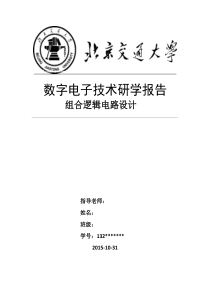 北京交通大学数电研讨