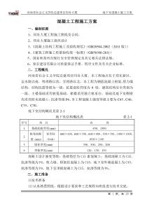 同舟地下室混凝土施工方案