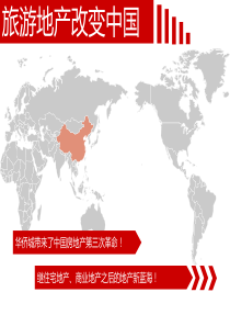 华侨城改变中国旅游地产