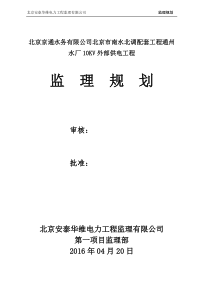 北京京通水务南水北调外部供电工程建设监理规划