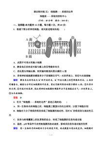 名师一号2015高考生物一轮课后限时练第05讲细胞膜-系统的边界细胞核-系统的控制中心