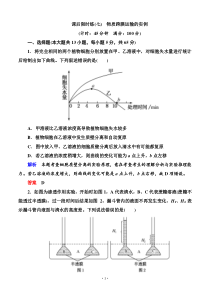 名师一号2015高考生物一轮课后限时练第07讲物质跨膜运输的实例