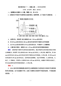 名师一号2015高考生物一轮课后限时练第11讲能量之源-光与光合作用