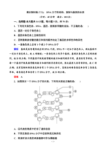 名师一号2015高考生物一轮课后限时练第19讲DNA分子的结构复制与基因的本质