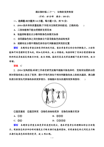 名师一号2015高考生物一轮课后限时练第21讲生物的变异类型