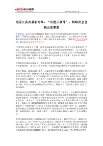 北京公务员最新时事“百度云事件”,网络安全岂能云里雾里