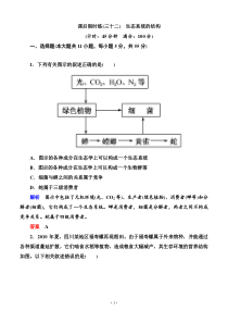 名师一号2015高考生物一轮课后限时练第32讲生态系统的结构