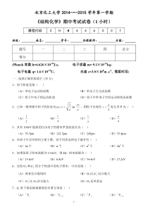 北京化工大学《结构化学》期中考试试卷(1小时)