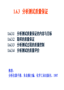 北京化工大学分析化学分析测试的质量保证_第二章_样品的取样处理与制备_第三章_常用分离与富集方法.