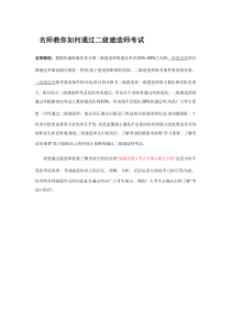 名师教你如何通过二级建造师考试