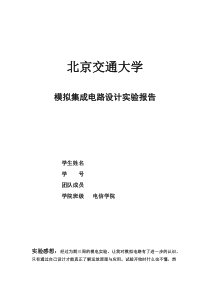 北京交通大学cmos模拟集成电路设计实验报告