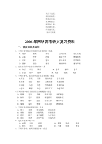 名校必备2006年网络高考语文复习资料