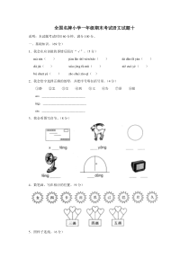 名牌小学一年级语文期末考试试卷(十)