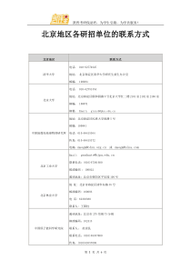 北京地区各研招单位的联系方式