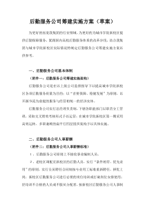 后勤服务公司筹建实施方案110606