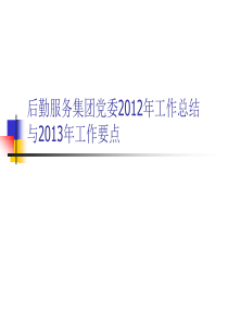 后勤服务集团党委2012年工作总结与2013年工作-