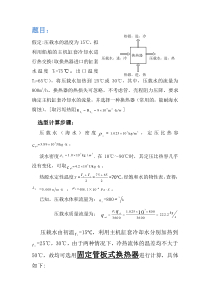 化工原理 壳管式换热器选型计算