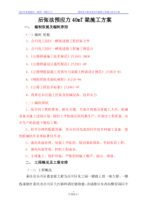 后张法预应力40米T梁施工方案