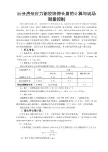 后张法预应力钢绞线伸长量的计算与现场测量控制-预应力钢绞线施工时_采用张拉应力和伸长值双控 (1)