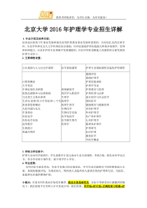 北京大学2016年护理学专业招生详解