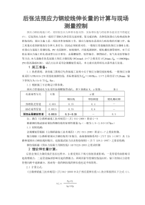 后张法预应力钢绞线伸长量的计算与现场测量控制