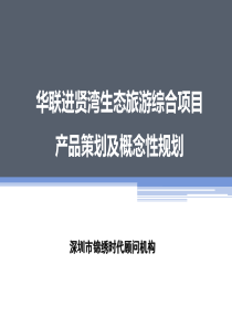 华联进贤湾生态旅游综合项目产品策划及...（PPT98页）