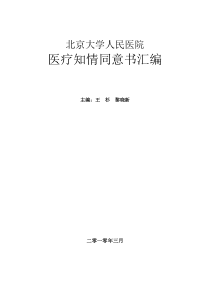 北京大学人民医院医疗知情同意书汇编