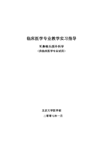 北京大学医学部耳鼻咽喉头颈外科专业八年制实习指导手册