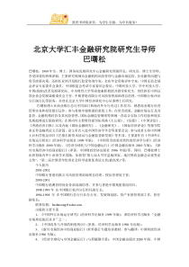 北京大学汇丰金融研究院研究生导师巴曙松