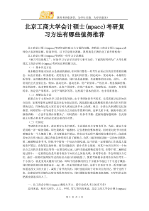 北京工商大学会计硕士(mpacc)考研复习方法有哪些值得推荐