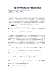 含参数不等式恒成立问题中参数范围的确定