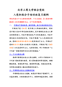 北京工商大学联合党校入党积极分子培训班复习提纲