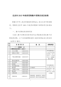 北京市2015年政府采购集中采购目录及标准