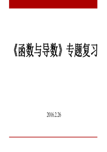 北京市2016届高三二轮复习研讨之函数与导数专题课件(共65张)