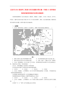 北京市2016届高考历史二轮复习试题分类汇编专题15世界政治格局的演变和经济全球化的趋势