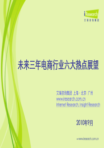 a9：未来三年电子商务行业六大热点展望