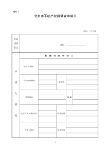 北京市不动产权籍调查申请书-2016-2-26