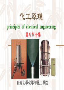 化工原理-8章固体物料的干燥