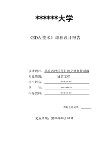 课程设计--具有四种信号灯的交通灯控制