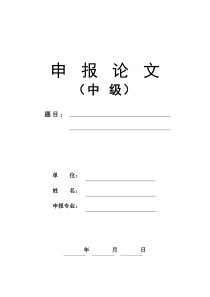 北京市中级专业技术资格评审申报论文模板