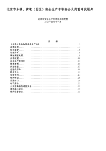 北京市乡镇街道(园区)安全生产专职安全员考试题库1125